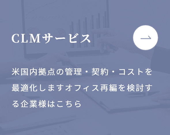 CLMサービス：米国内拠点の管理・契約・コストを最適化します。オフィス再編を検討する企業様はこちら。