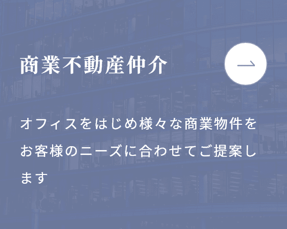 商業不動産仲介：オフィスをはじめ様々な商業物件をお客様のニーズに合わせてご提案します。