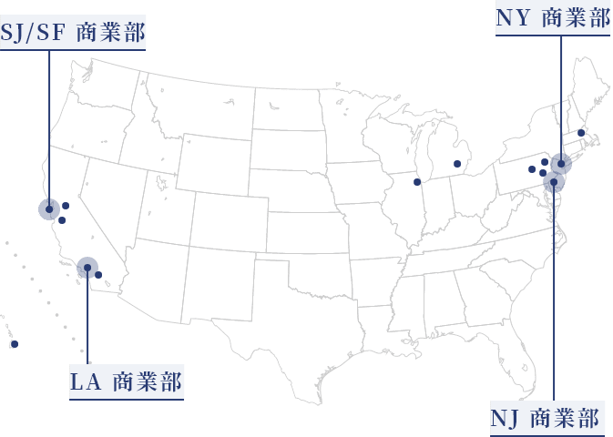 日系不動産会社の中で最大の全米13都市に拠点を構えています。